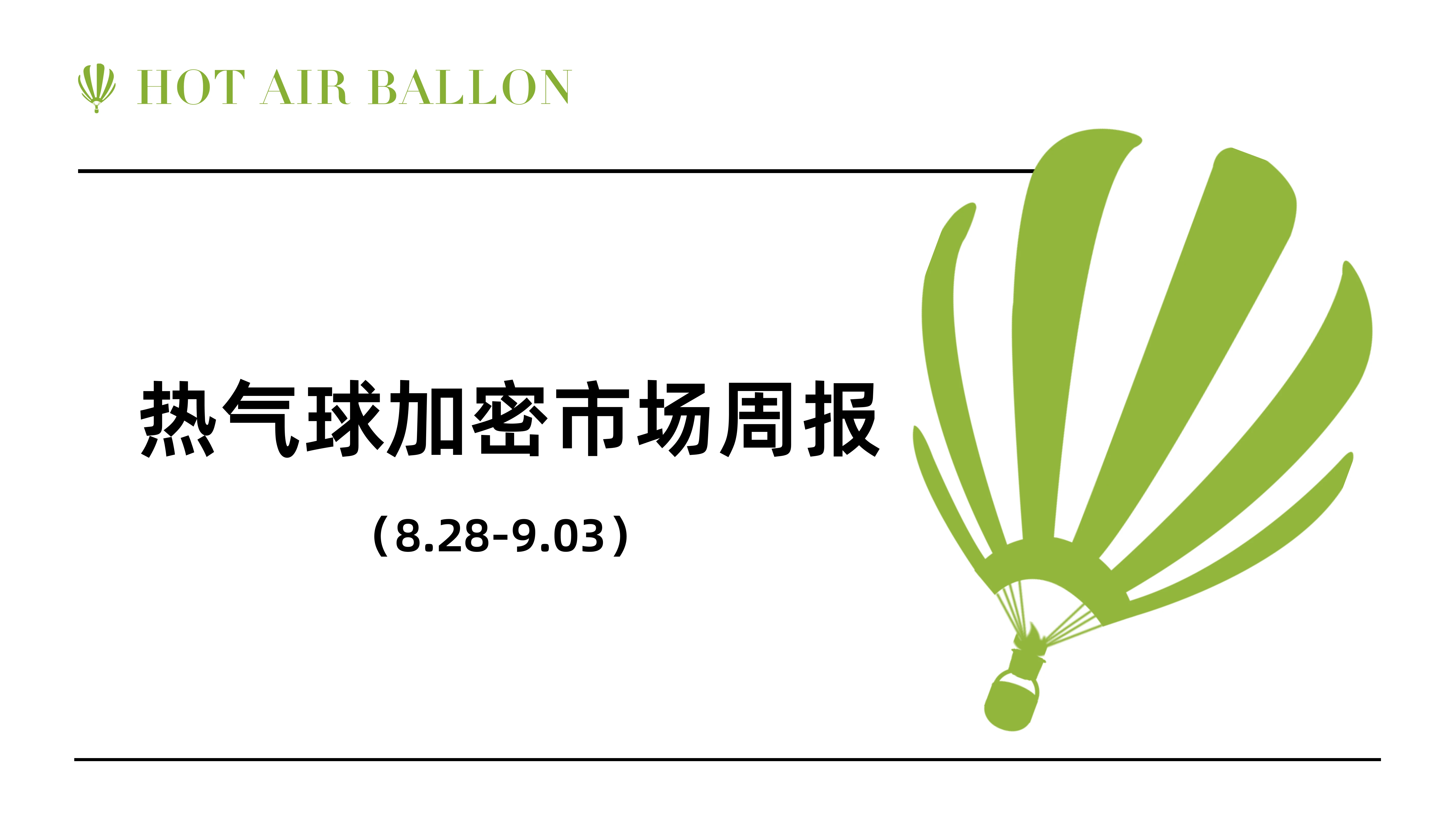 Hotairballoon加密市场周报（8.28–9.3）