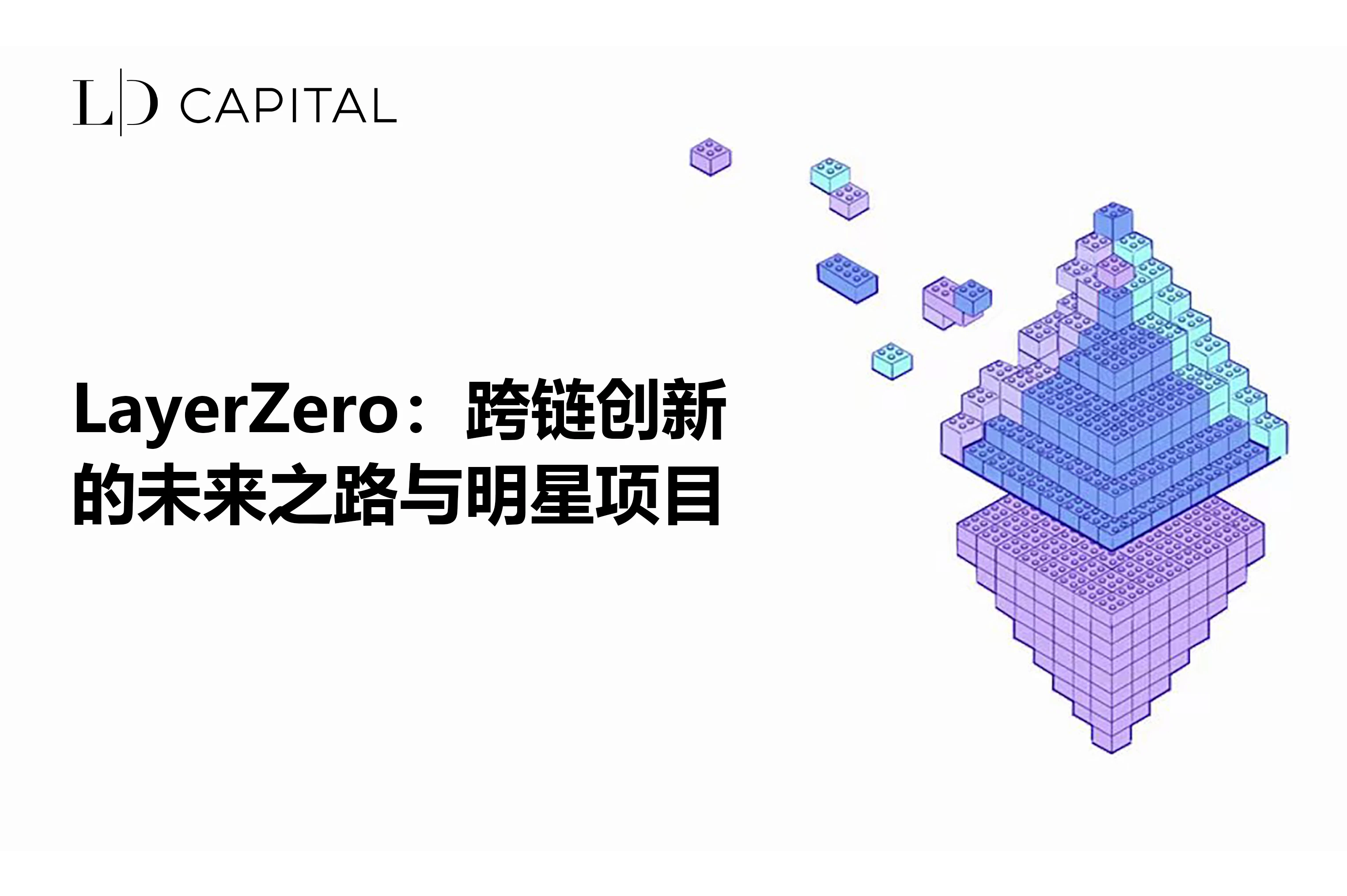 LD Capital：LayerZero跨链创新的未来之路与明星项目