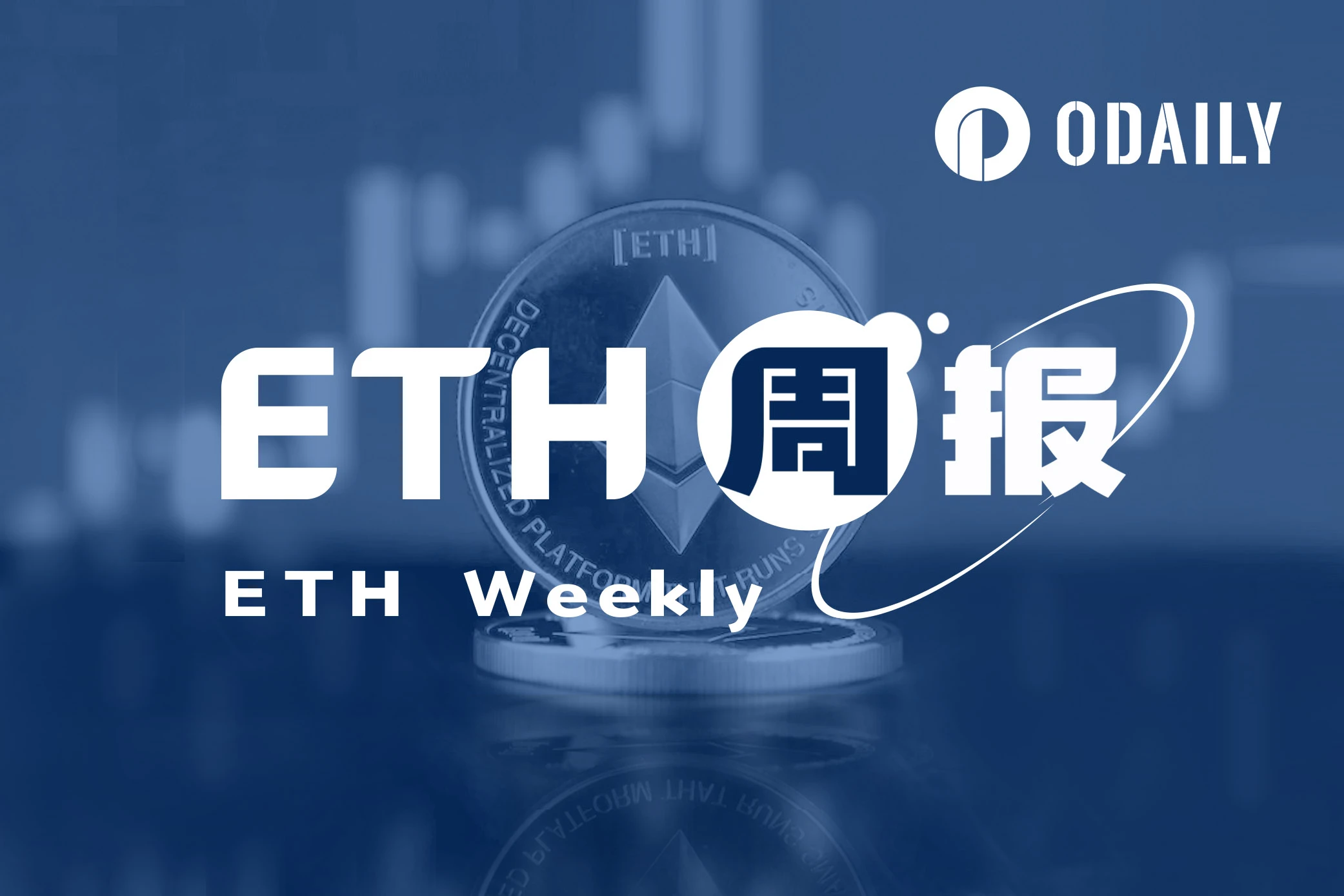 ETH週報- Holesky測試網將於9月下旬重啟；Hashdex已提交現貨以太坊ETF申請（9.11-9.17）