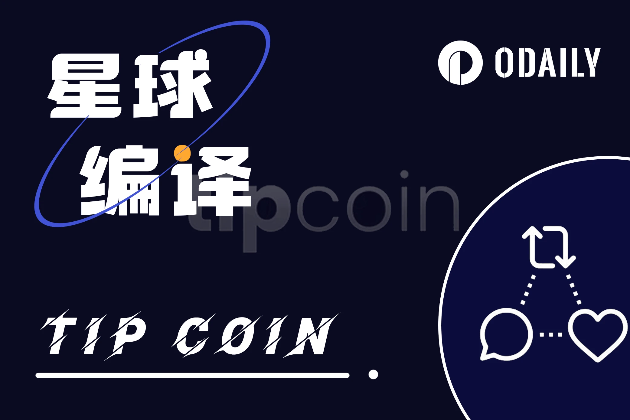 Tip Coin公布代币经济模型：空投40%，机器人刷分将被罚没