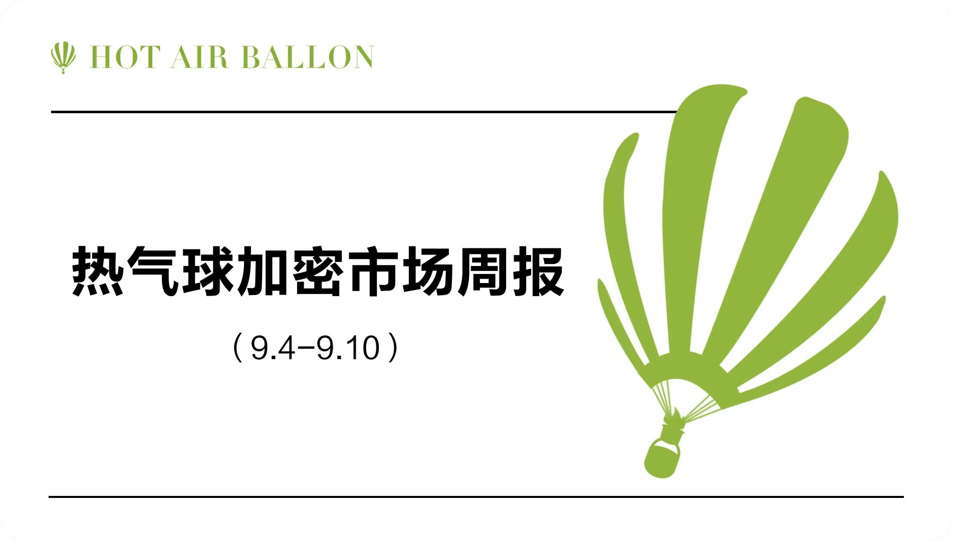Hotairballoon加密市场周报（9.4–9.10）