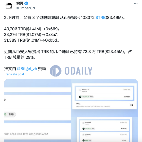 近期从币安大额提出TRB的数个地址已持有TRB总量的29%-web3资讯-ODAILY