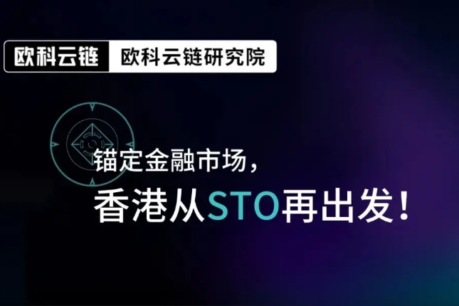 OKLink研究院：证券型代币代表香港金融市场再次激活的潜力