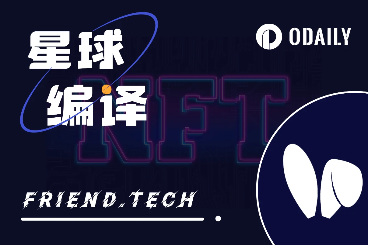 换个思路，friend.tech或许是NFT艺术家的社区神器