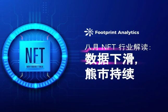 八月NFT行业解读：数据下滑，熊市持续