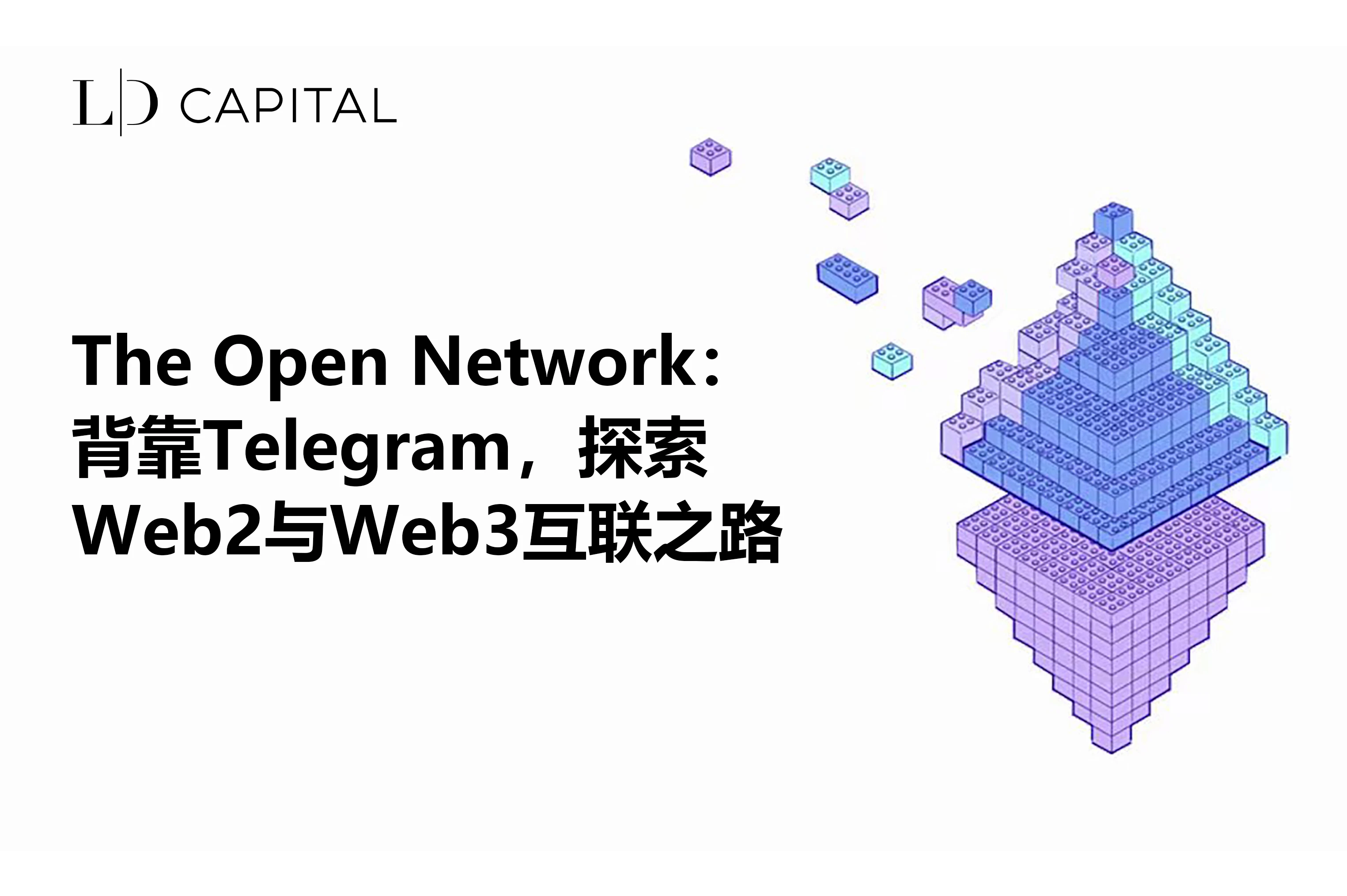 LD Capital: The Open Network, backed by Telegram, explores the path of interoperability between Web2 and Web3.