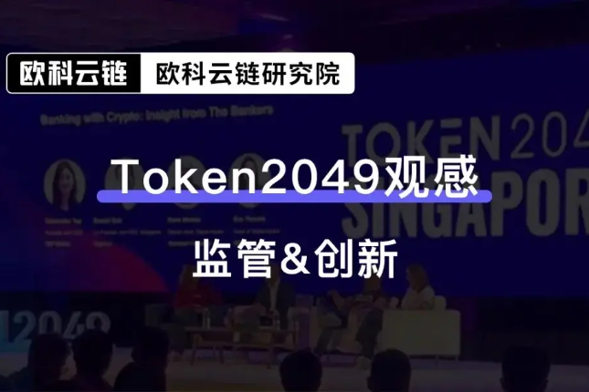 新加坡2049预见趋势，欧科云链研究院分析未来机构将重点关注监管问题