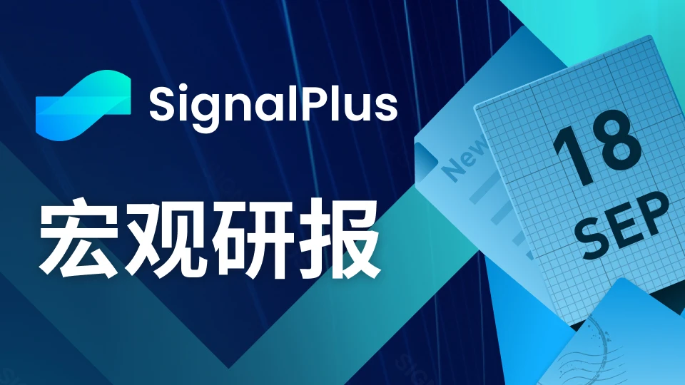 SignalPlus宏观研报(20230918)：9月加息概率降至1%，以太坊新提案将减缓质押增长