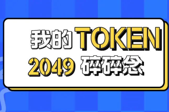 MetaJames：我的TOKEN2049碎碎念