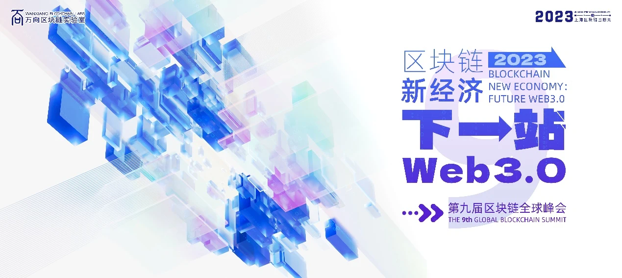 加速Web3.0与现实的联结，第九届区块链全球峰会盛大开幕