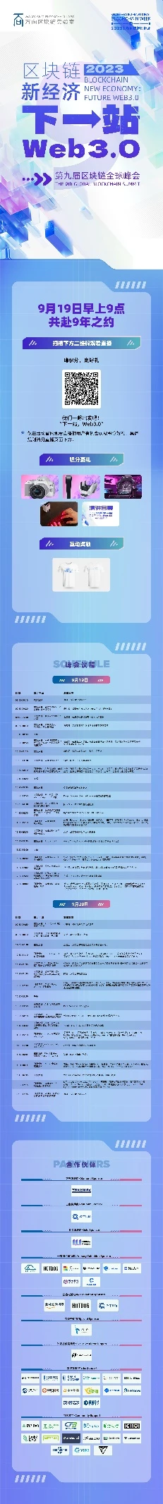 加速Web3.0与现实的联结，第九届区块链全球峰会盛大开幕