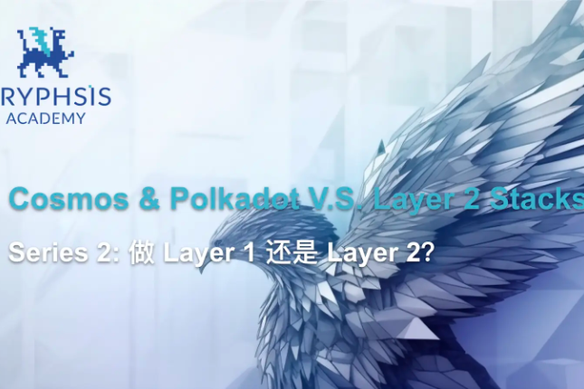 Cosmos/Polkadot V.S. Layer 2 Stacks Series 2 ：做Layer 1还是Layer 2?