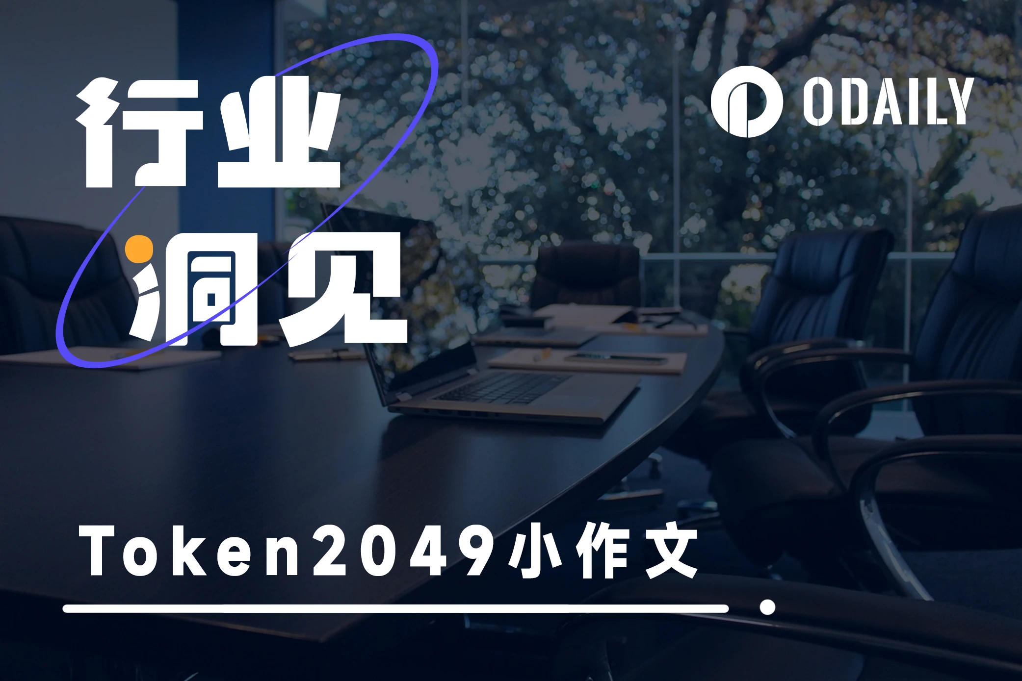 Token2049参会感言精选集