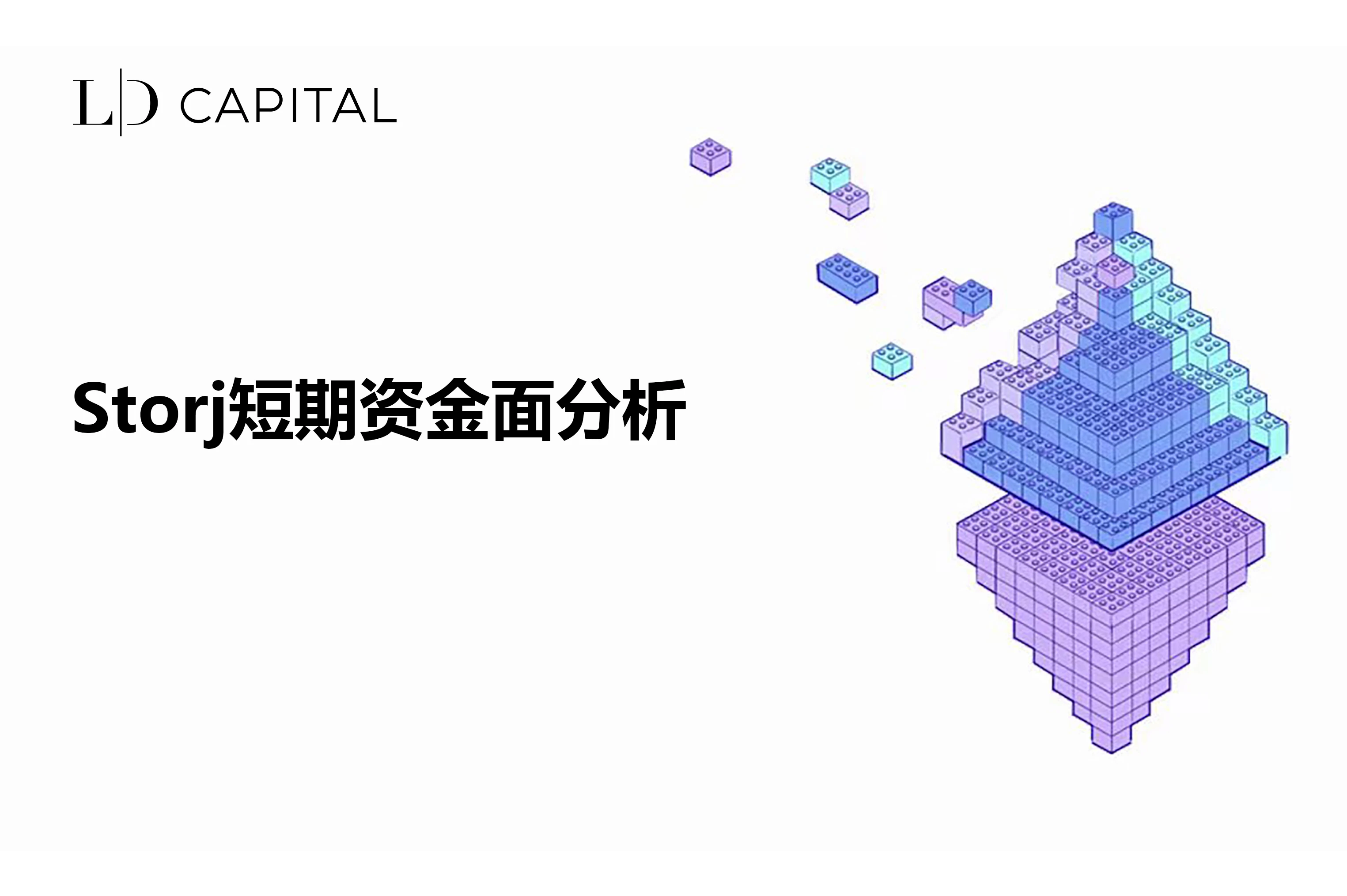 LD Capital：Storj短期资金面分析