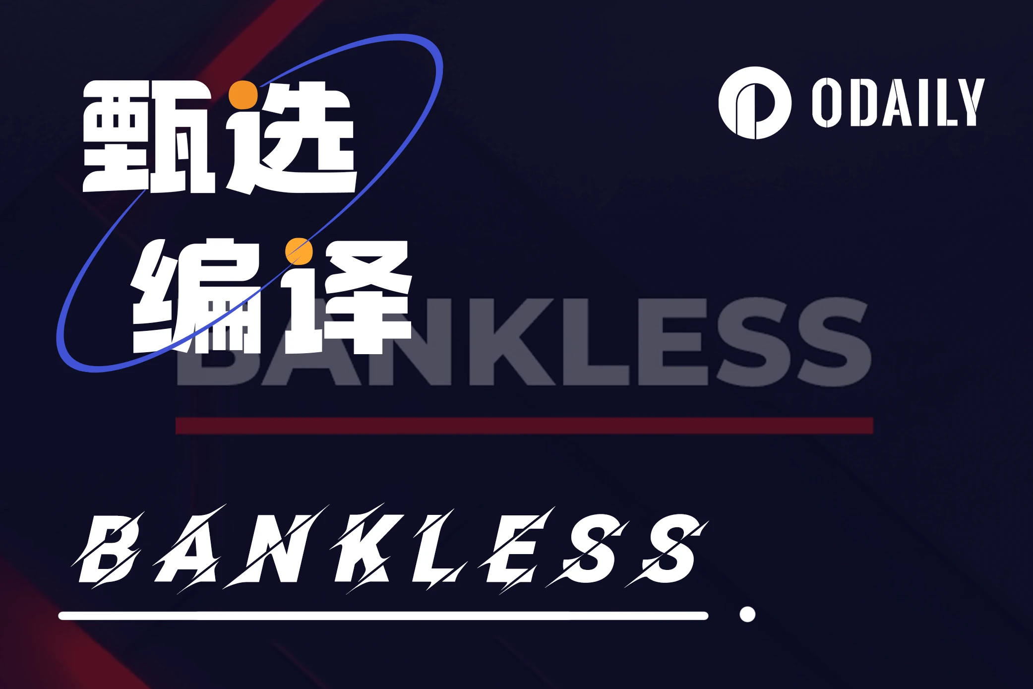 Bankless对话V神：加密促进人类社会的二次分配