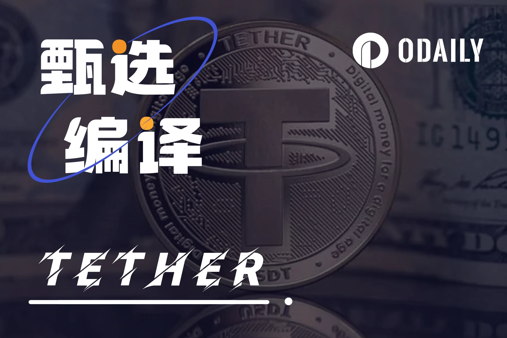 为什么Tether继续发放USDT贷款是个危险信号？