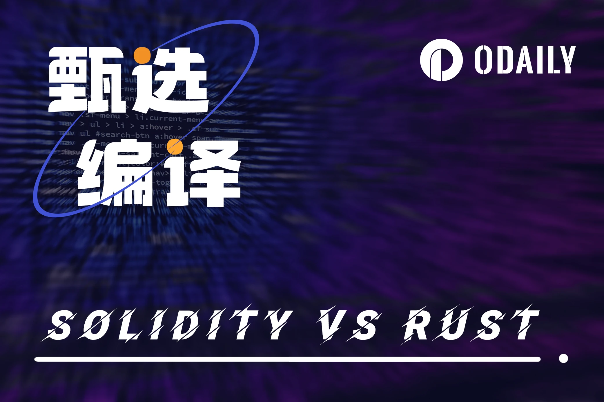 Solidity VS Rust：智慧合約開發者該選經典還是創新？