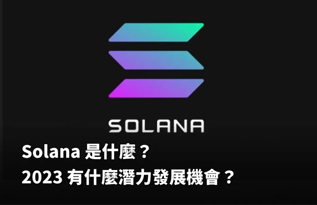 Solana 2023发展潜力及机会分析