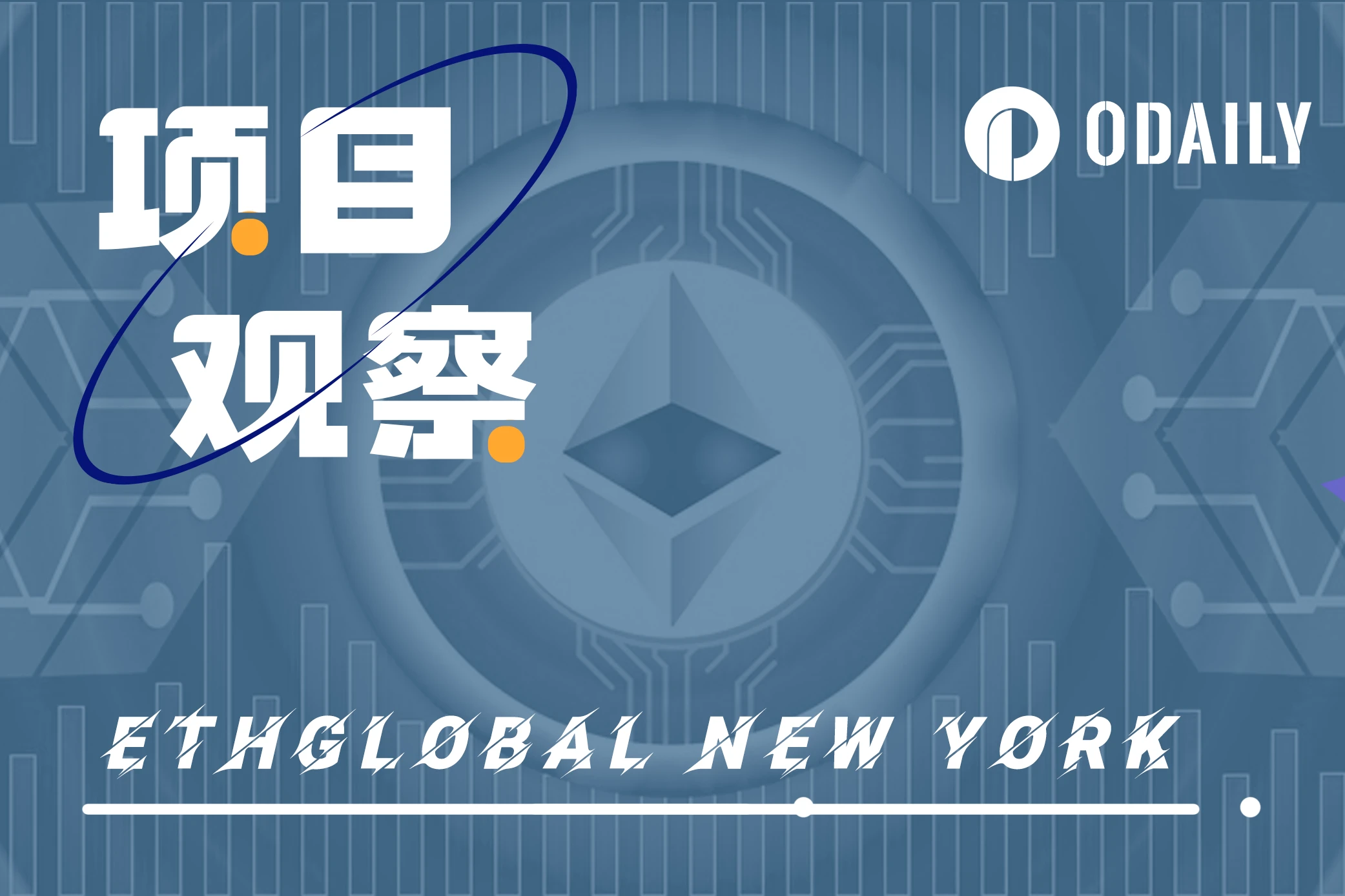 盘点ETHGlobal New York黑客松13个决赛项目