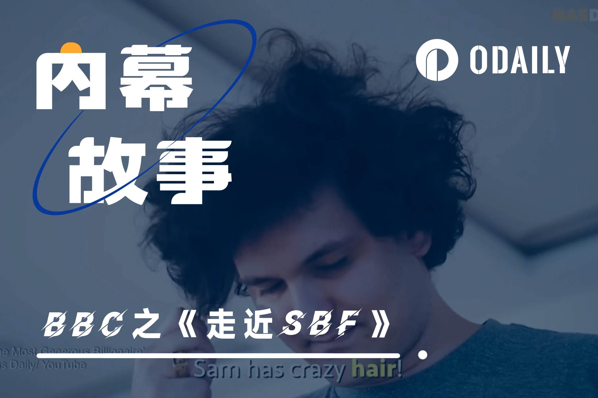 走近SBF：3分鐘帶你看完BBC紀錄片《加密之王的垮台》