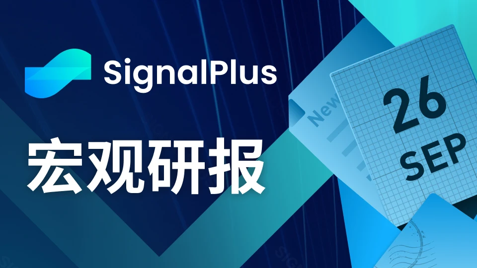 SignalPlus宏观研报(20230926)：美股面临回调风险