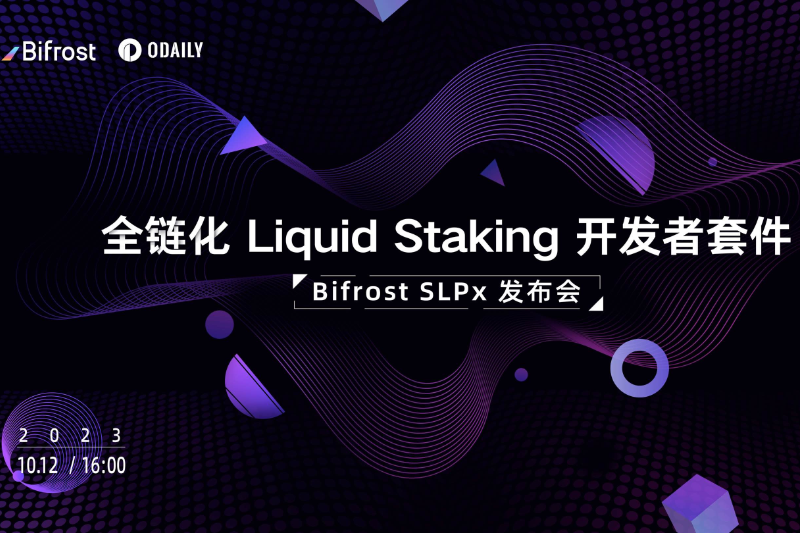 Bifrost x Odaily | 全链化Liquid Staking开发者套件「Bifrost SLPx」发布会