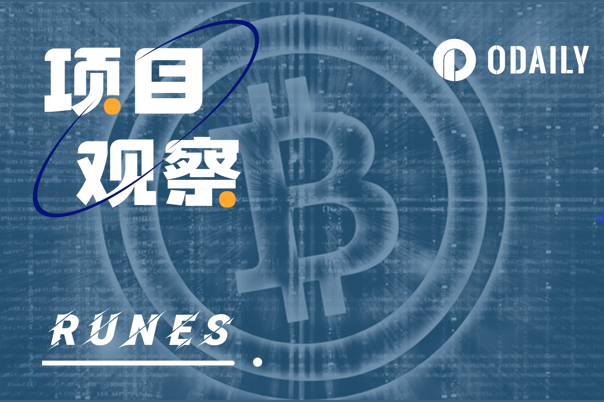 Thay thế BRC-20 và kích hoạt lại hệ sinh thái BTC? Người sáng lập Ordinals mang đến giao thức Runes mới