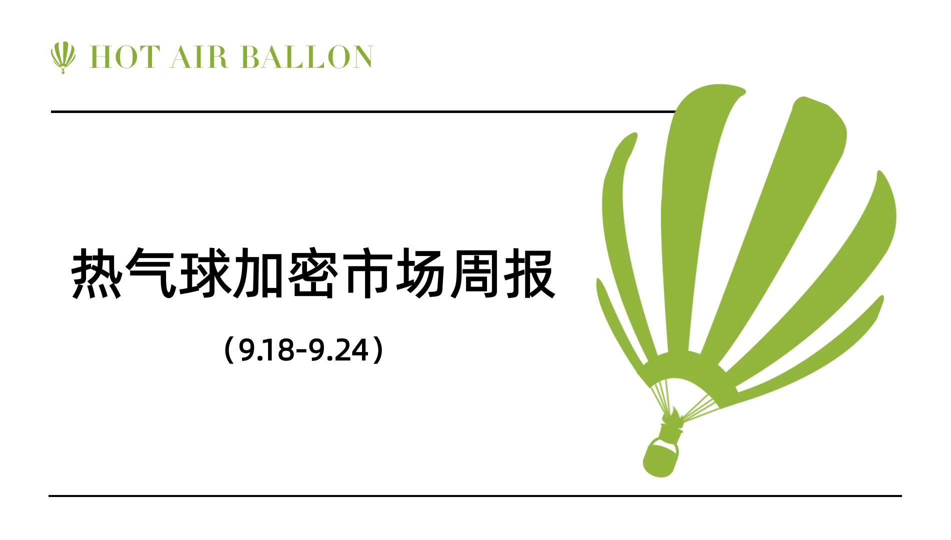 Hotairballoon加密市场周报（9.18–9.24）