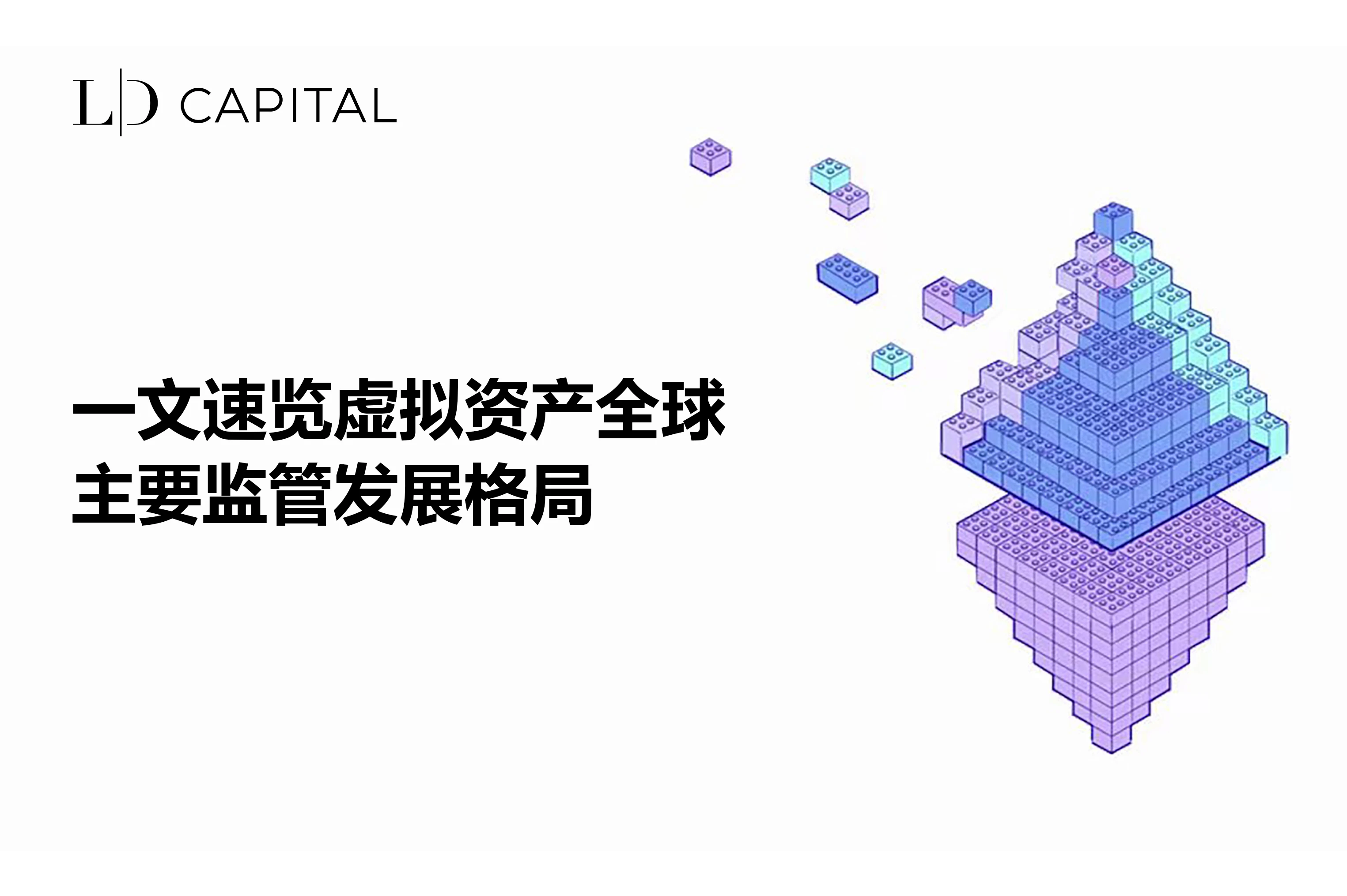 LD Capital：一文速览虚拟资产全球主要监管发展格局
