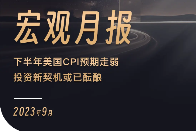 WealthBee宏观月报：下半年美国CPI预期走弱，投资新契机或已酝酿