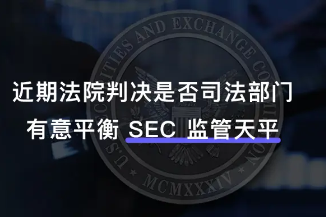 OKLink深入剖析：近期法院判决是否司法部门有意平衡SEC监管天平