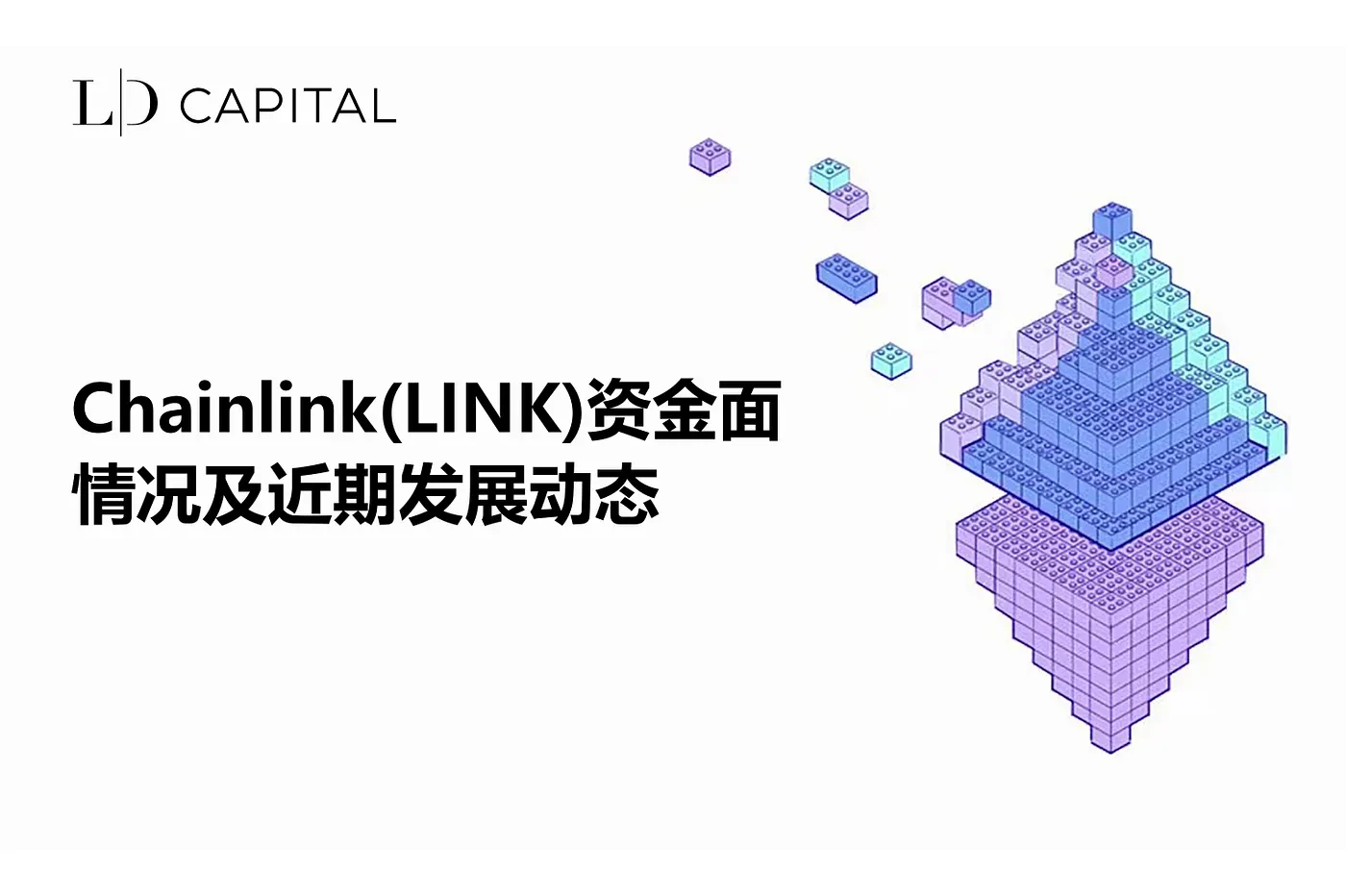 LD Capital：LINK资金面情况及近期发展动态分析