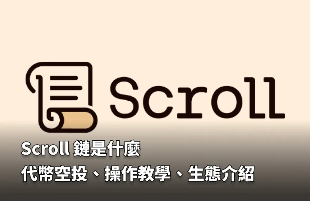 Scroll链是什么：代币空投、操作教学、生态介绍