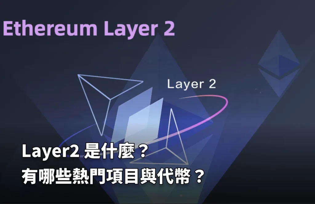 Layer2 是什么？有哪些热门项目与代币？