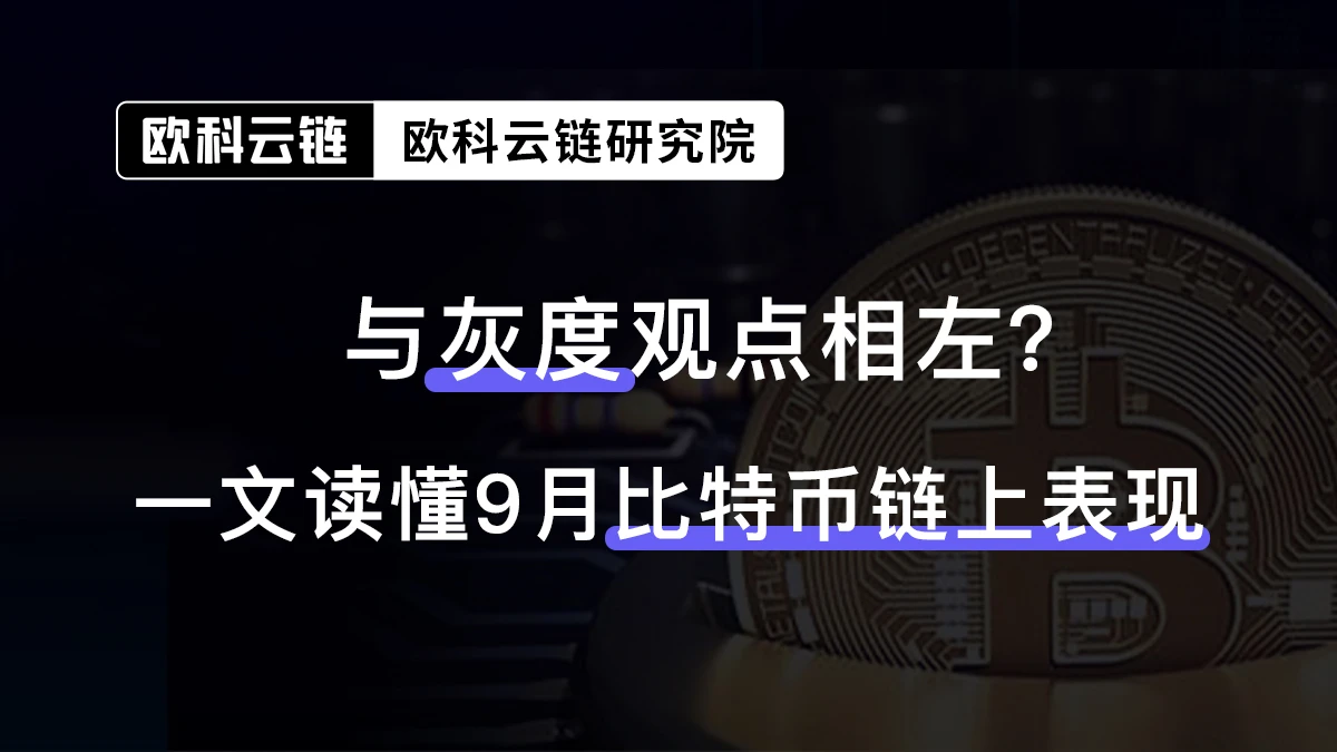 与灰度观点相左？从欧科云链链上数据读懂9月比特币链上表现