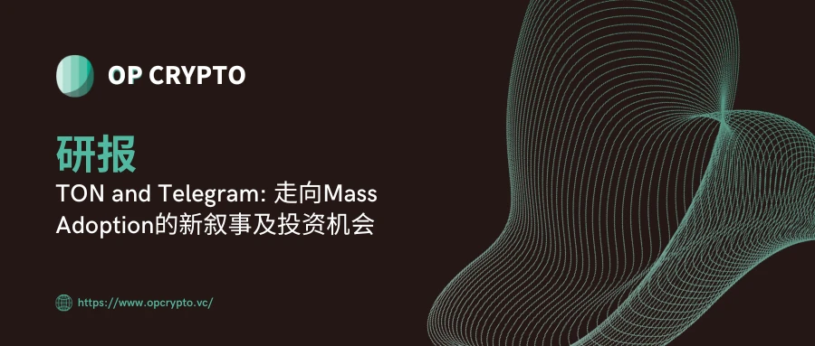 TON and Telegram：走向Mass Adoption的新叙事及投资机会