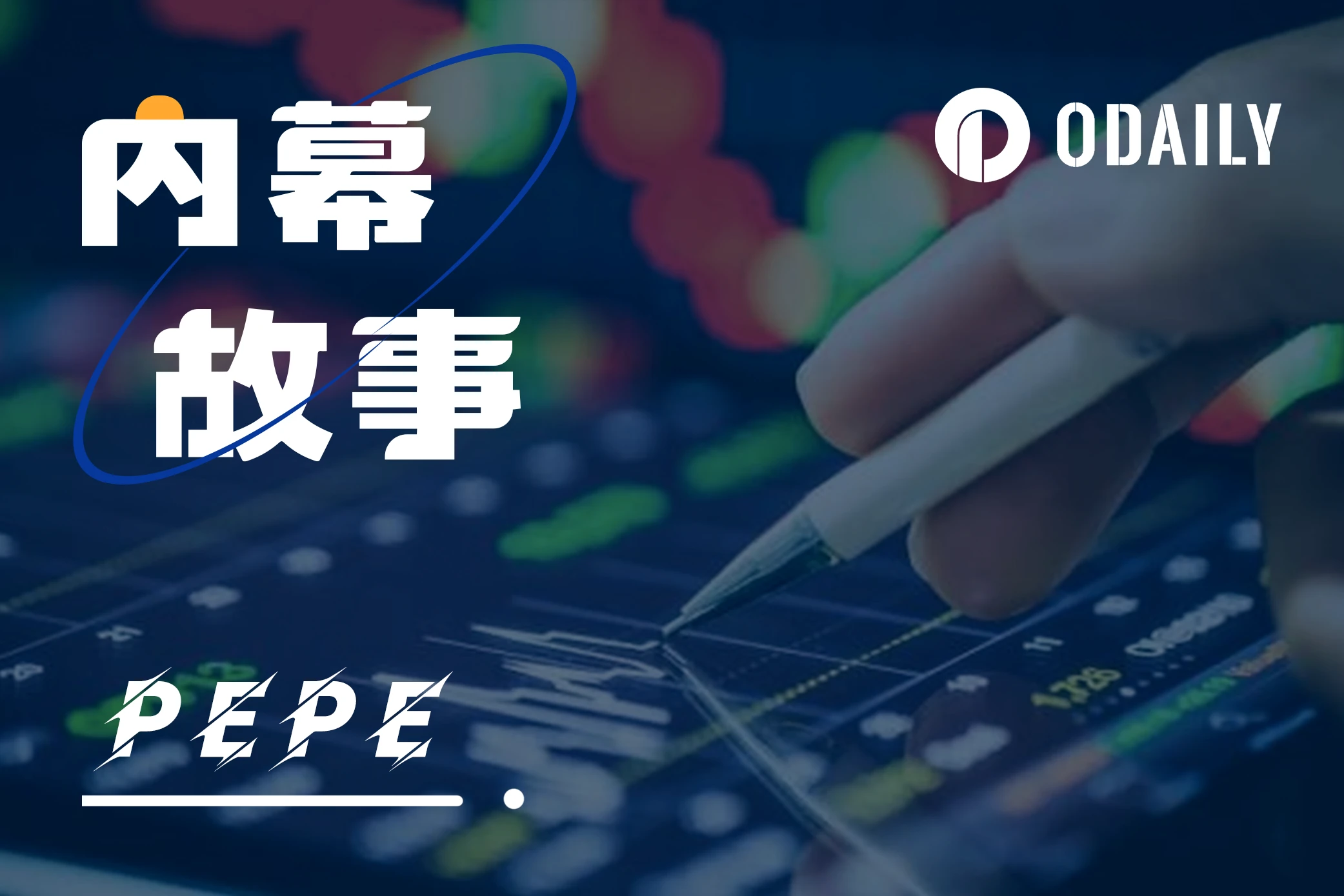 利用Meme幣洗白Rug Pull專案資金，揭秘PEPE操盤手真身