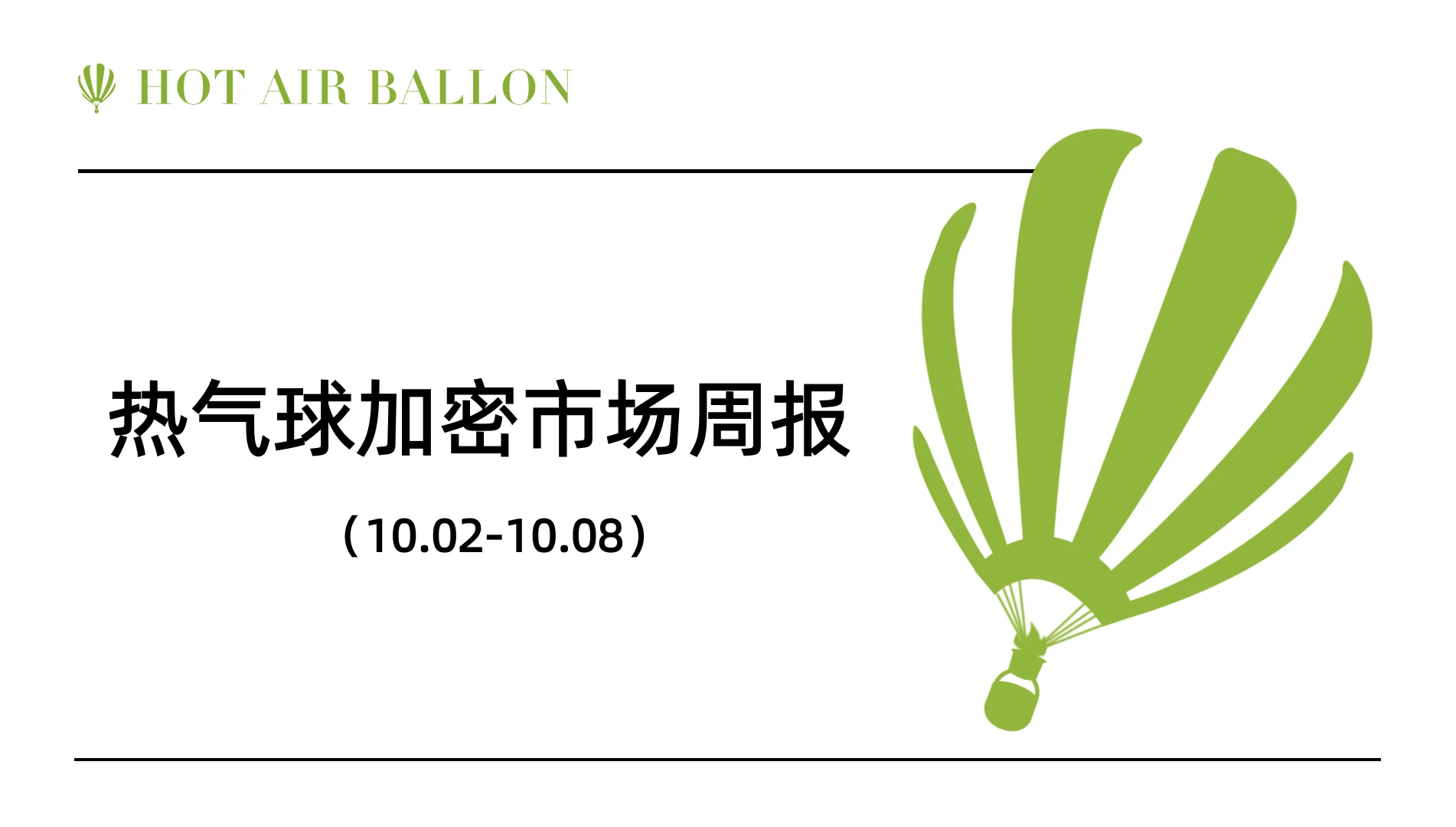 Hotairballoon热气球加密市场周报（10.2–10.8）