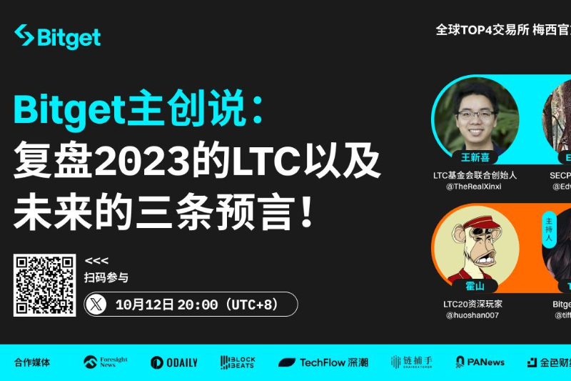 Bitget主创说：复盘2023的LTC以及未来的三条预言