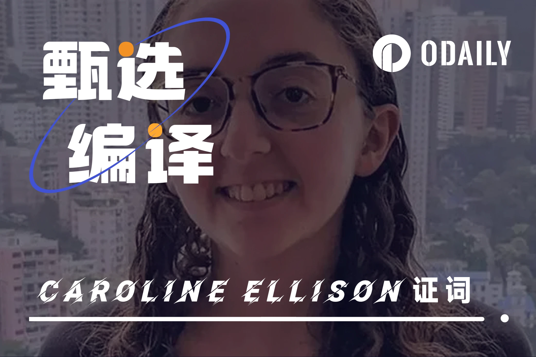 SBF庭审第六日：前女友Caroline Ellison劲爆证词合辑