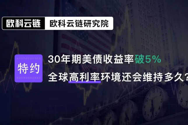 欧科云链研究院特邀分析：美债收益率破5%将对金融资产有何种影响？