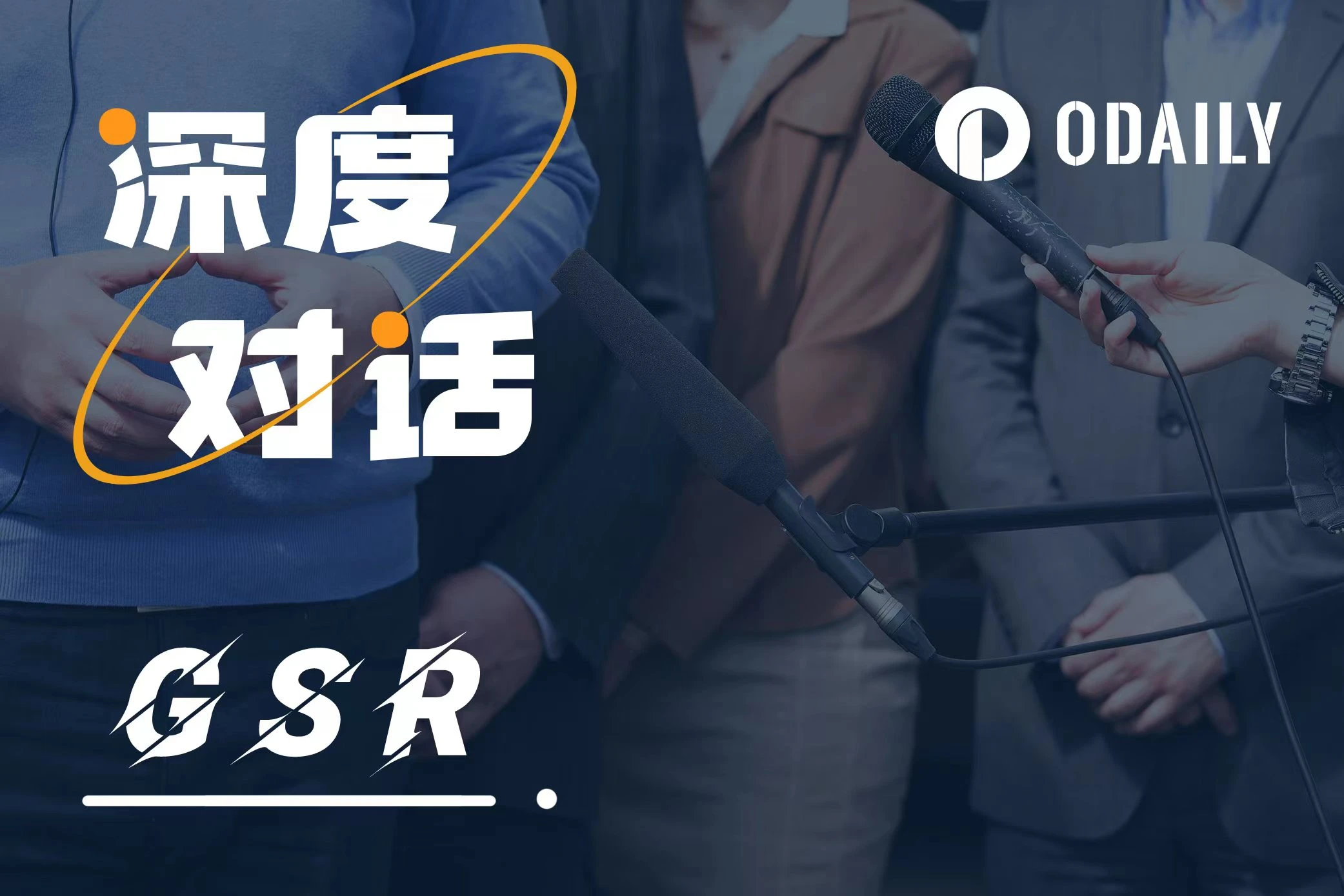 Odaily对话GSR：我们只赚该赚的钱