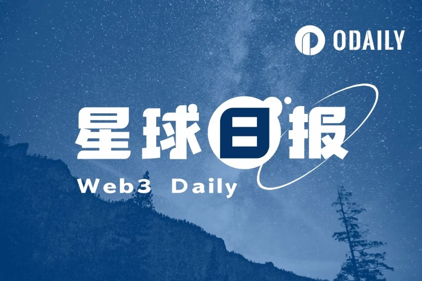 星球日报 | ETF获批为假消息；美政府抛售巨量比特币时机由法律程序决定（10.17）