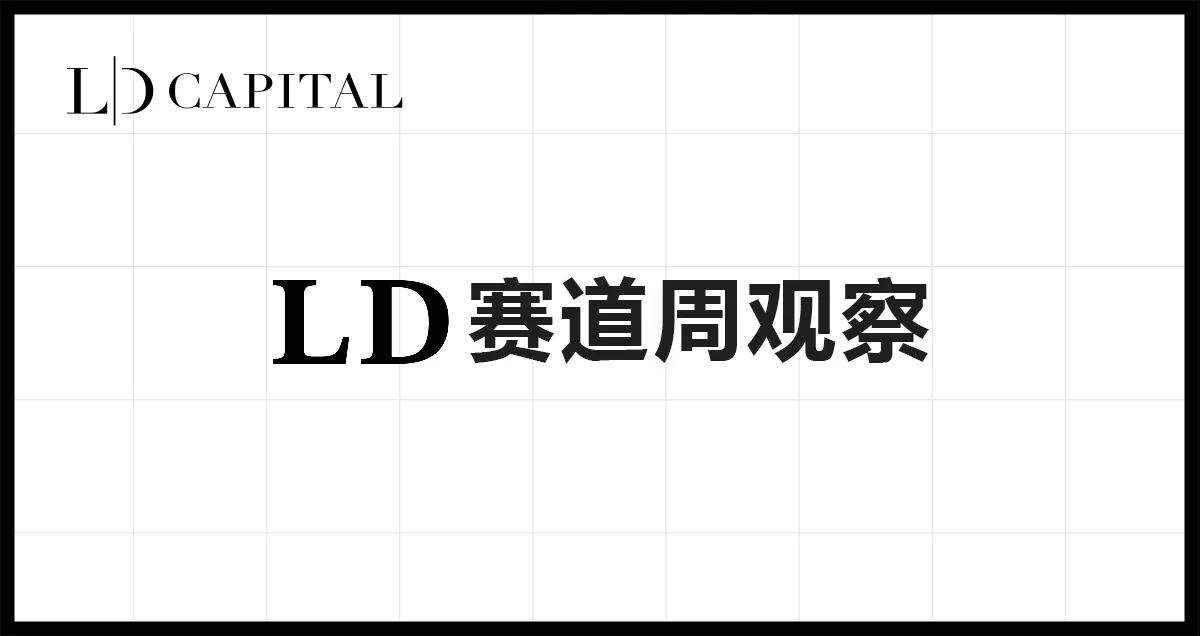 LD Capital赛道周报(2023/10/16)