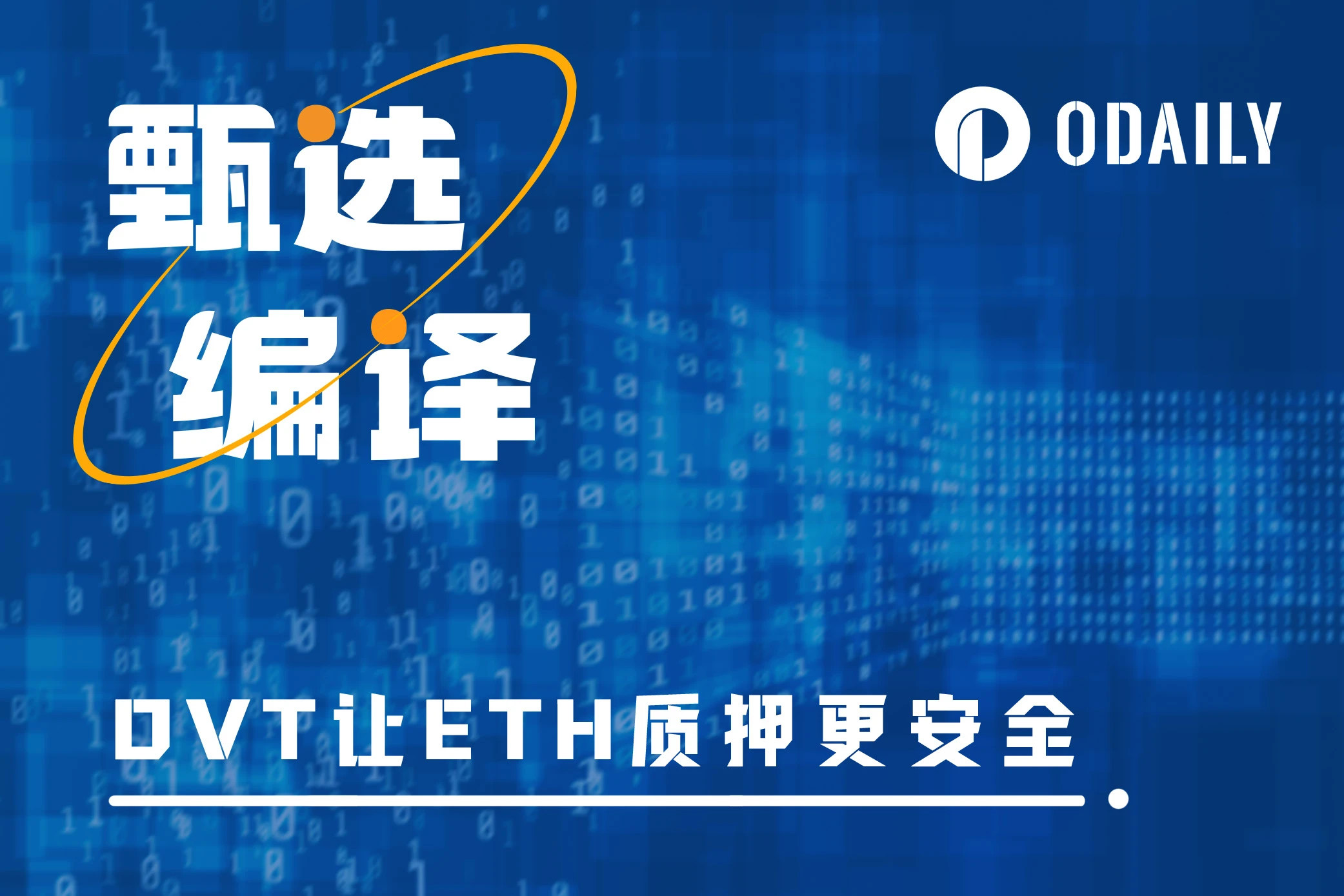 简析DVT技术：如何让ETH质押更加安全？