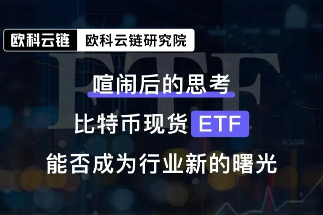 欧科云链研究院解答：比特币现货ETF“乌龙事件”，是否释放监管“宽松”信号？