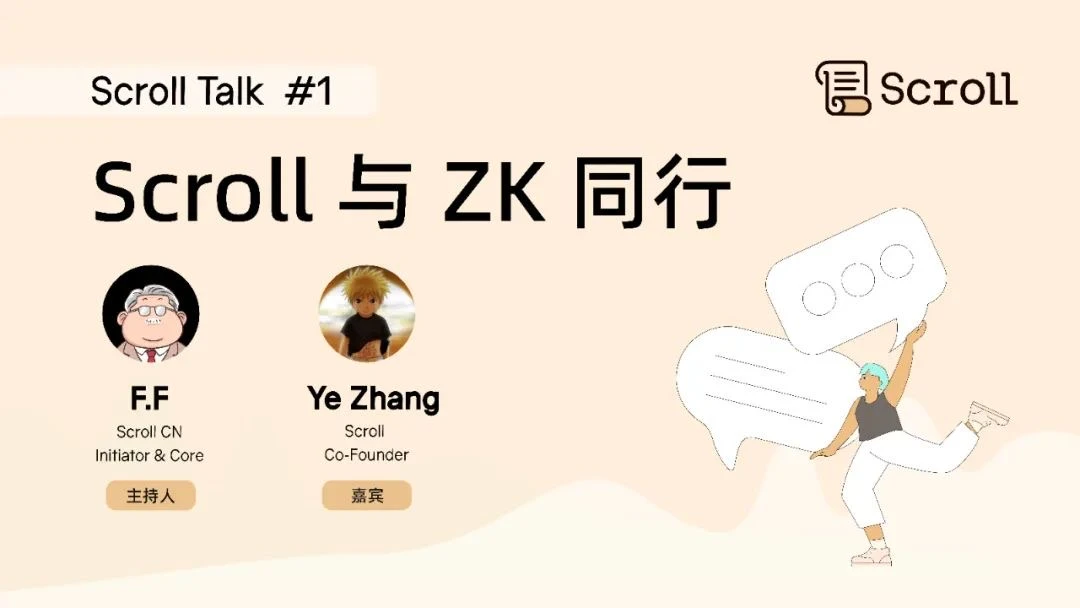 对话Scroll联创：Scroll与ZK同行