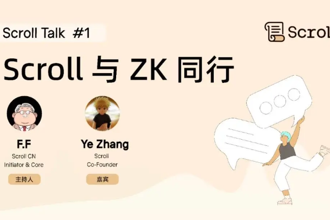 Dialogue with Scroll Lianchuang: Scroll and ZK go together