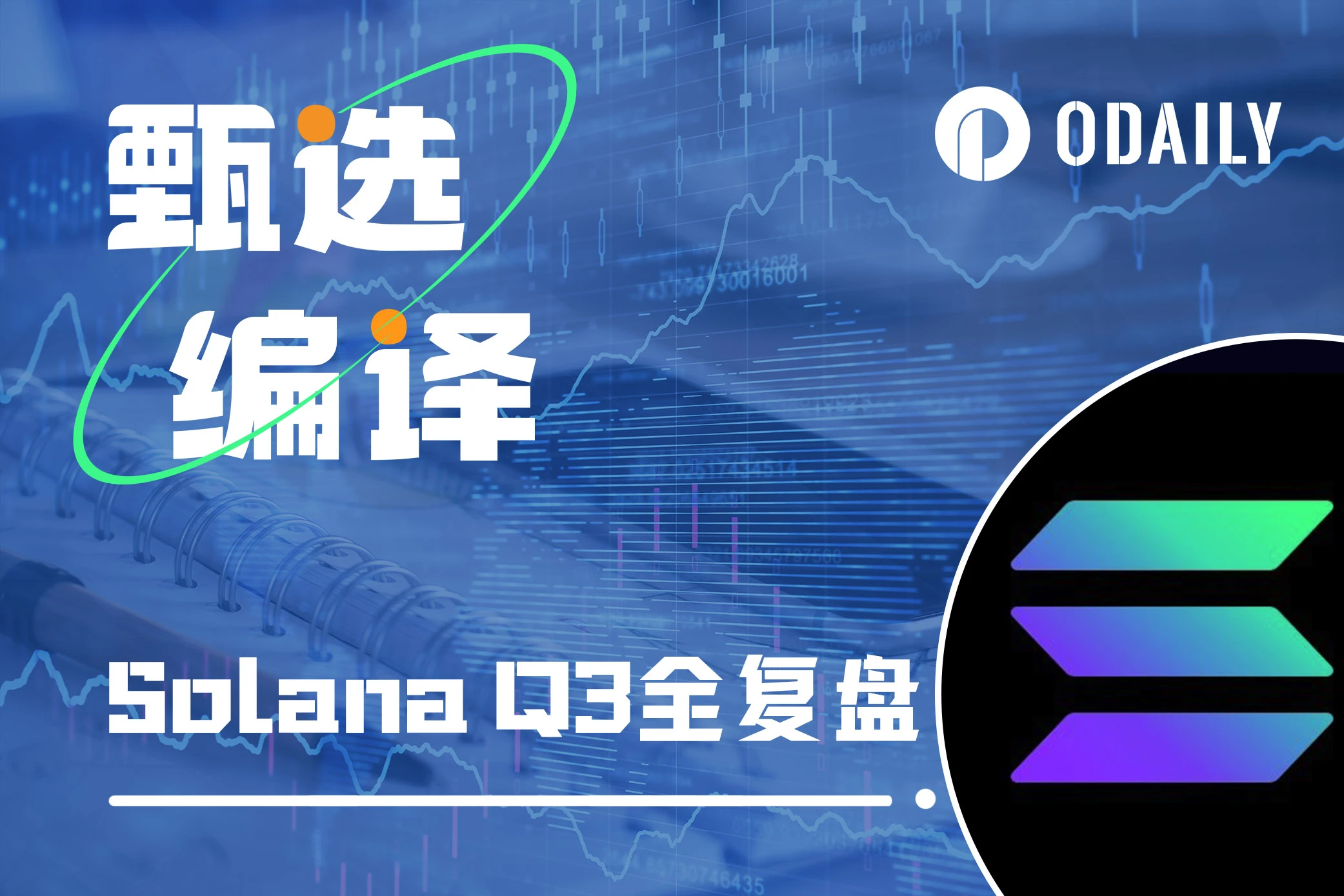 Solana 2023年Q3報告