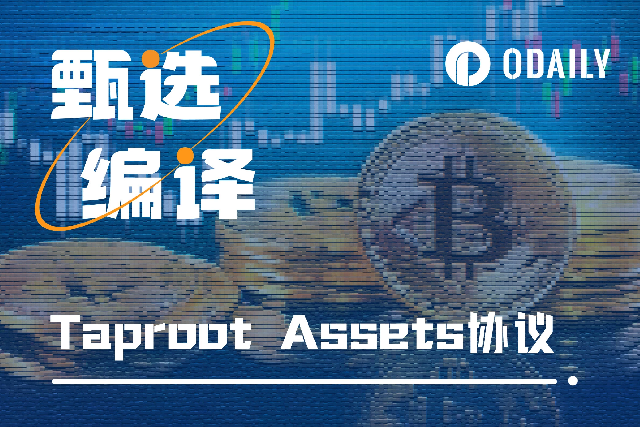 An article explaining the Taproot Assets protocol in detail: advancing the BTC ecosystem into the multi-asset era